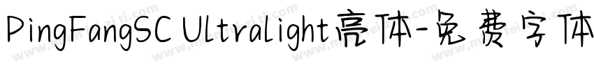 PingFangSC Ultralight亮体字体转换